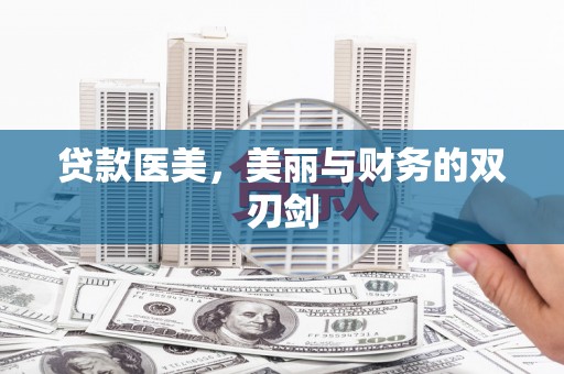 南涧贷款医美，美丽与财务的双刃剑