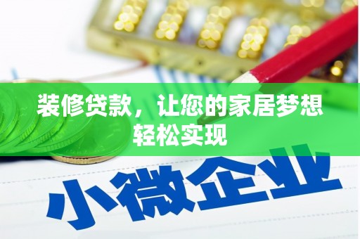 南涧装修贷款，让您的家居梦想轻松实现