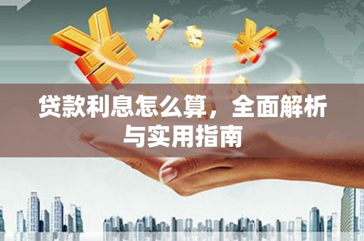 南涧贷款利息怎么算，全面解析与实用指南