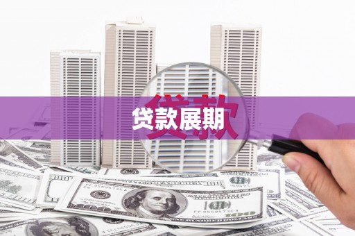南涧贷款展期