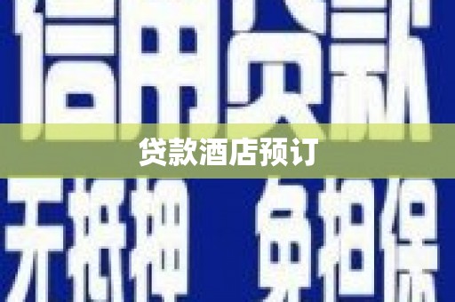 南涧贷款酒店预订