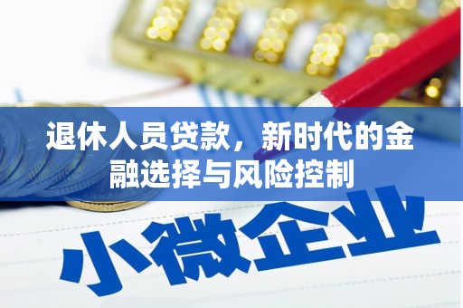南涧退休人员贷款，新时代的金融选择与风险控制