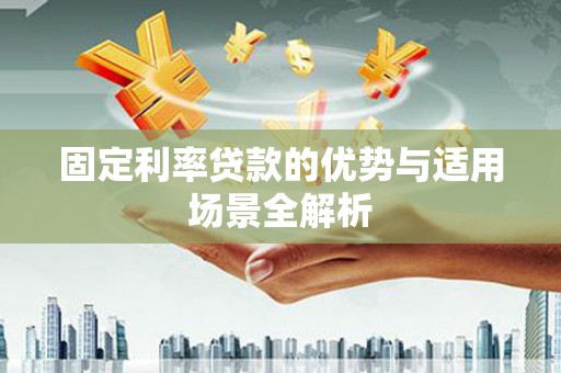 南涧固定利率贷款的优势与适用场景全解析