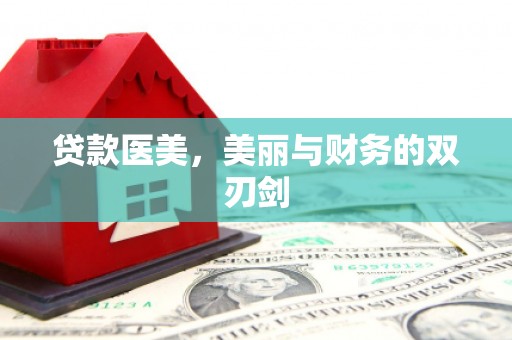 南涧贷款医美，美丽与财务的双刃剑