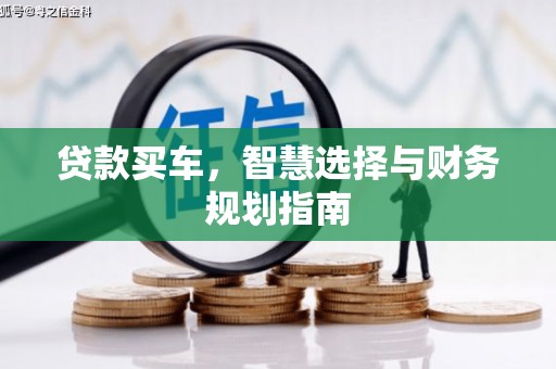 南涧贷款买车，智慧选择与财务规划指南