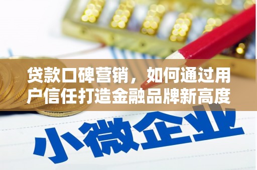 南涧贷款口碑营销，如何通过用户信任打造金融品牌新高度