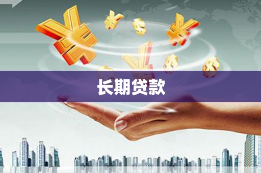 南涧长期贷款