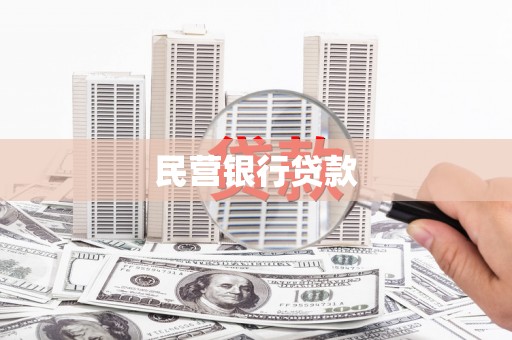 南涧民营银行贷款