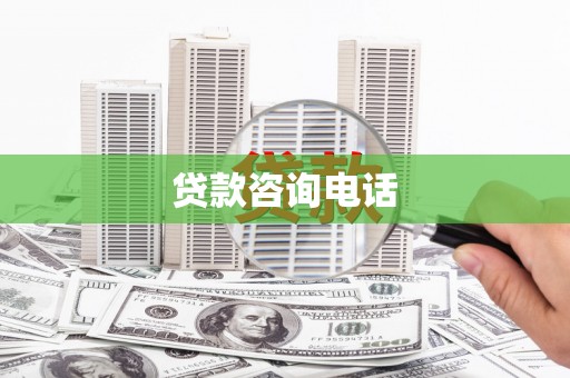 南涧贷款咨询电话