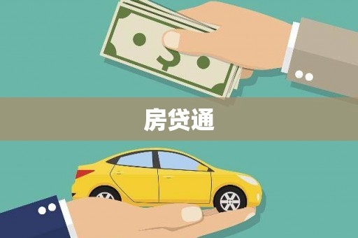 南涧房贷通