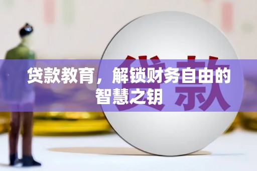 南涧贷款教育，解锁财务自由的智慧之钥