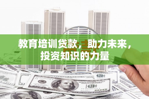 南涧教育培训贷款，助力未来，投资知识的力量