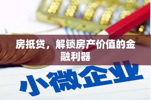 南涧房抵贷，解锁房产价值的金融利器