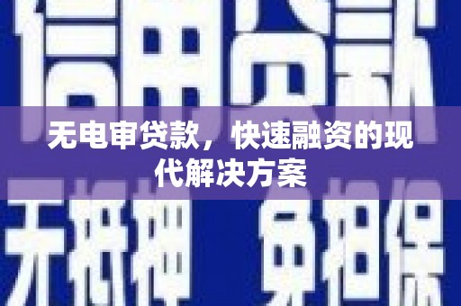 南涧无电审贷款，快速融资的现代解决方案