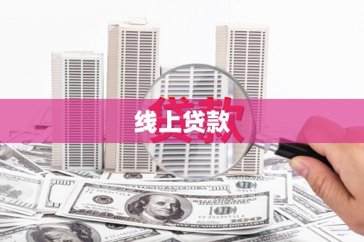 南涧线上贷款