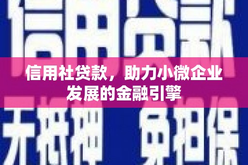 南涧信用社贷款，助力小微企业发展的金融引擎