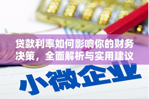 南涧贷款利率如何影响你的财务决策，全面解析与实用建议