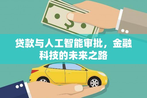 南涧贷款与人工智能审批，金融科技的未来之路
