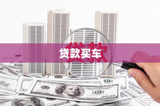 南涧贷款买车