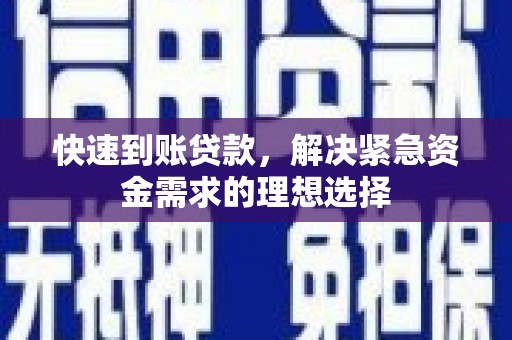 南涧快速到账贷款，解决紧急资金需求的理想选择