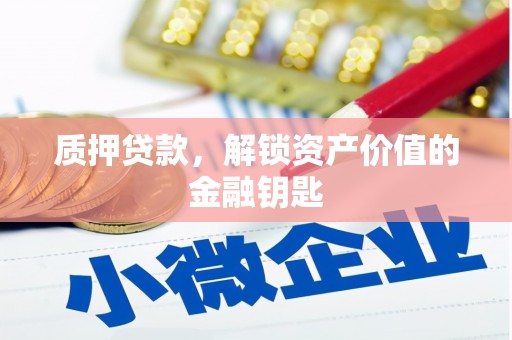 南涧质押贷款，解锁资产价值的金融钥匙