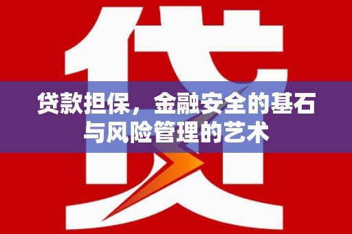 南涧贷款担保，金融安全的基石与风险管理的艺术
