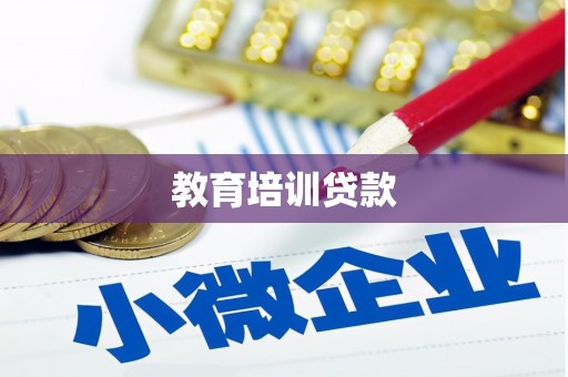 南涧教育培训贷款