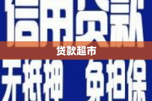 南涧贷款超市