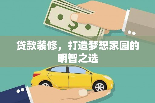 南涧贷款装修，打造梦想家园的明智之选