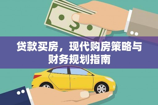 南涧贷款买房，现代购房策略与财务规划指南