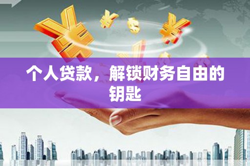 南涧个人贷款，解锁财务自由的钥匙