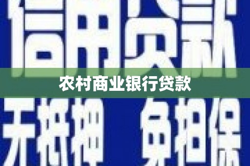 南涧农村商业银行贷款