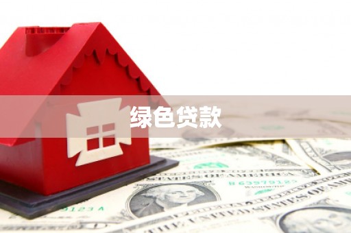 南涧绿色贷款