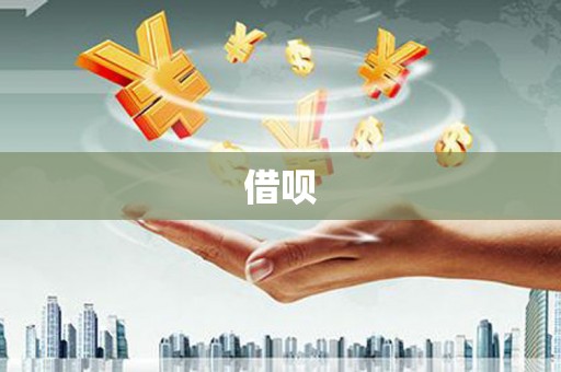 南涧借呗
