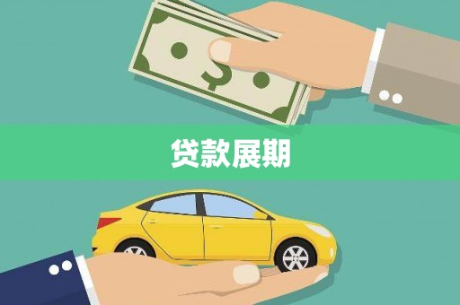 南涧贷款展期