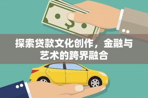 南涧探索贷款文化创作，金融与艺术的跨界融合