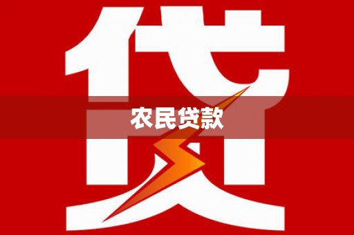 南涧农民贷款