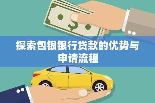 南涧探索包银银行贷款的优势与申请流程