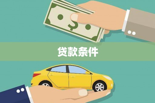 南涧贷款条件