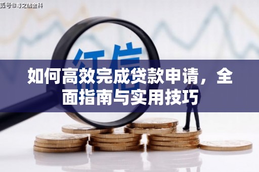 南涧如何高效完成贷款申请，全面指南与实用技巧