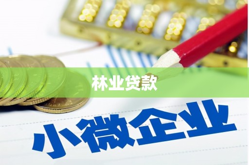 南涧林业贷款
