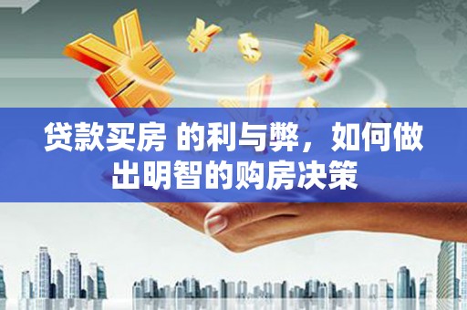 南涧贷款买房 的利与弊，如何做出明智的购房决策