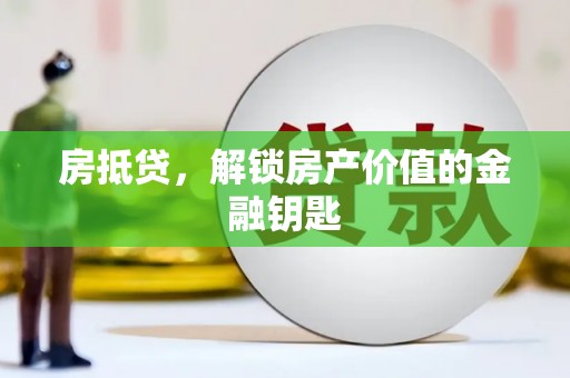 南涧房抵贷，解锁房产价值的金融钥匙