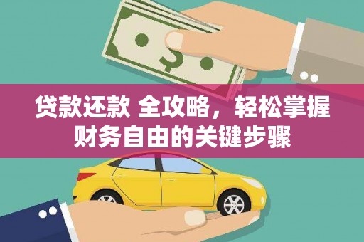 南涧贷款还款 全攻略，轻松掌握财务自由的关键步骤