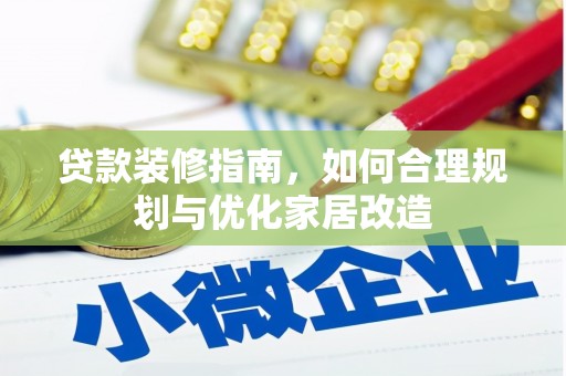 南涧贷款装修指南，如何合理规划与优化家居改造
