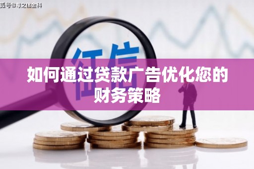 南涧如何通过贷款广告优化您的财务策略