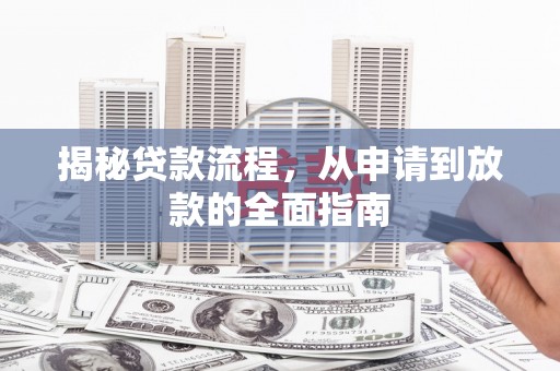 南涧揭秘贷款流程，从申请到放款的全面指南