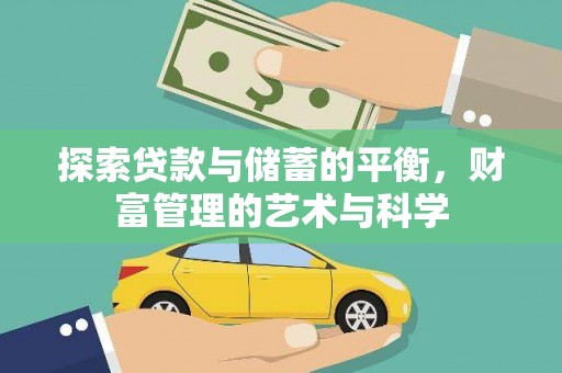 南涧探索贷款与储蓄的平衡，财富管理的艺术与科学