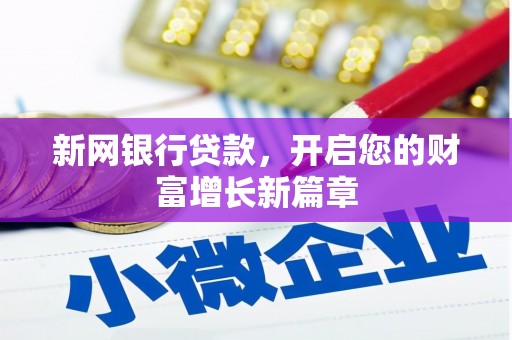 南涧新网银行贷款，开启您的财富增长新篇章