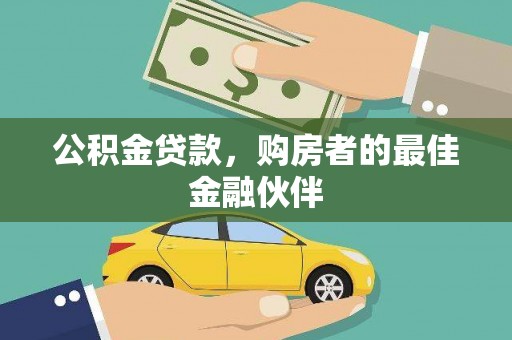 南涧公积金贷款，购房者的最佳金融伙伴